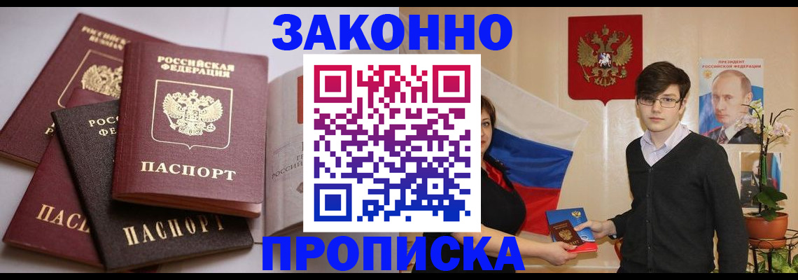 прописка для работы в Энгельсе